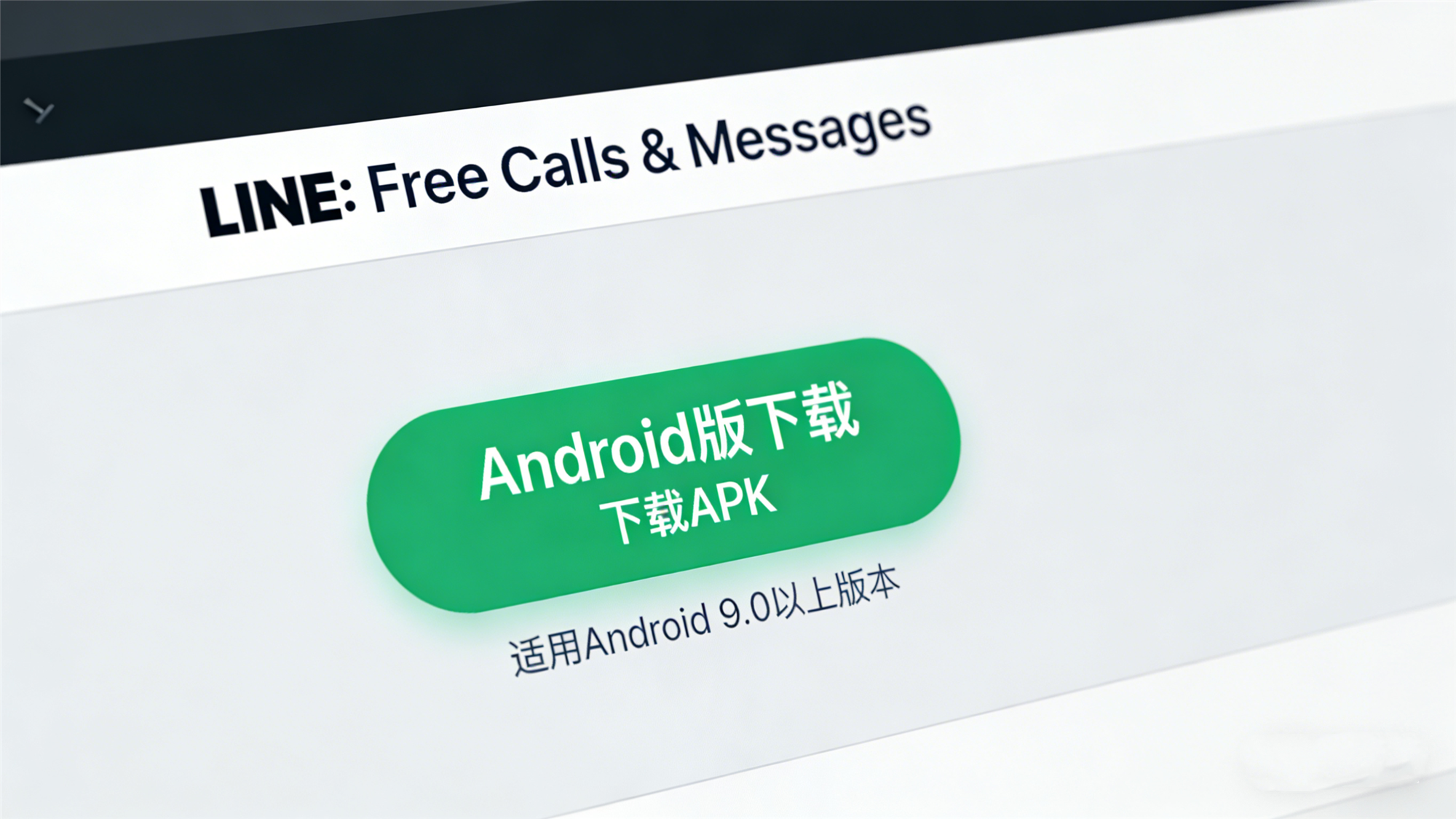 LINE Android版官网APK下载教程2026（无法访问Google Play适用）插图